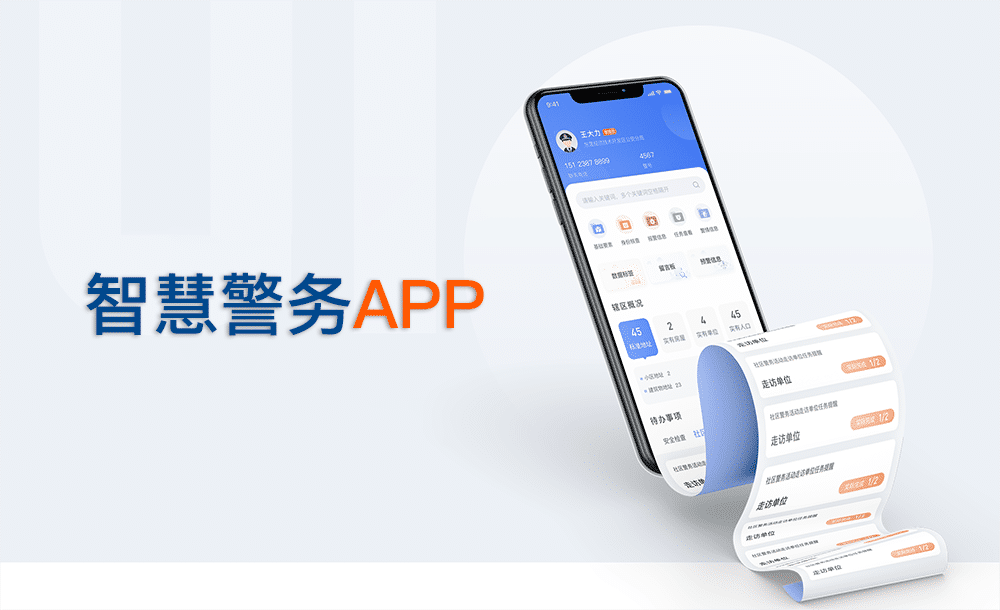 智慧警務手機APP 智慧警務APP
